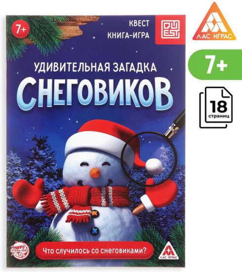 Книга-квест «Удивительная загадка снеговиков»