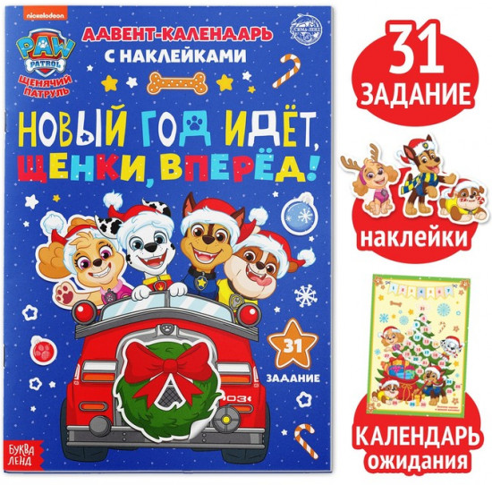Адвент-календарь с наклейками «Новый год идёт, щенки, вперёд! Щенячий патруль»