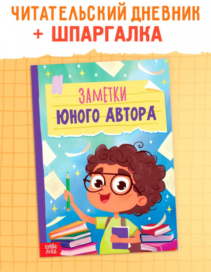 Книга «Заметки юного автора»