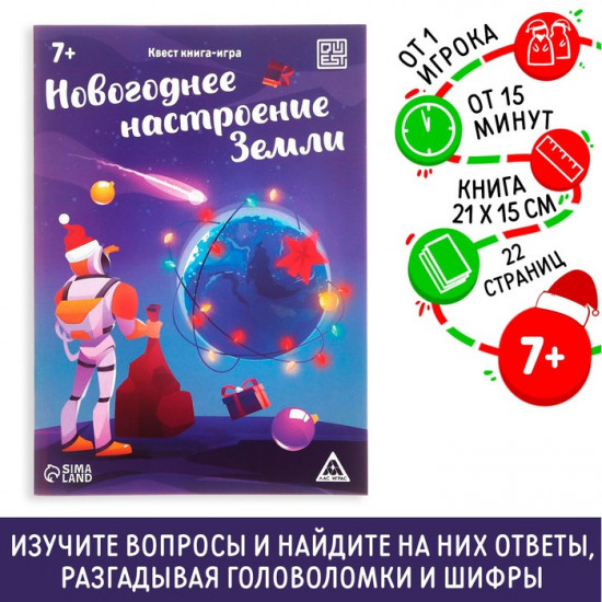 Квест-книга игра «Новогоднее настроение Земли»