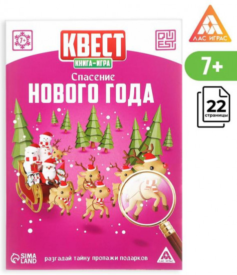 Квест-книга игра «Спасение Нового года»