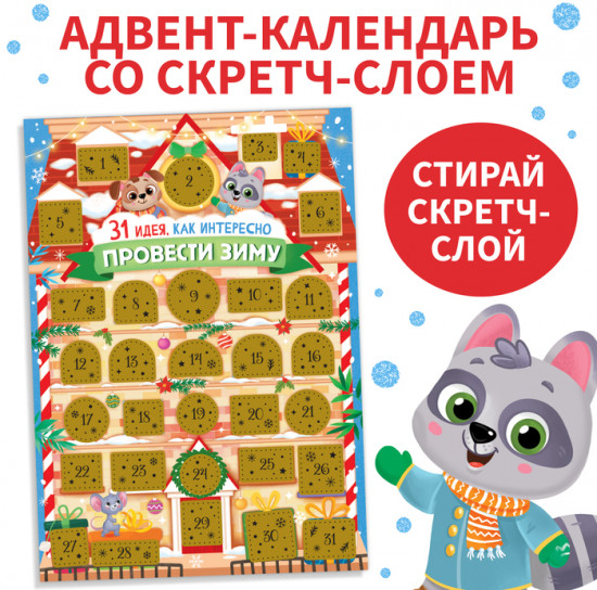 Адвент-календарь со скретч-слоем «31 идея, как интересно провести зиму»