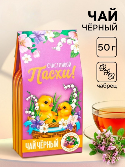 Чай чёрный с чабрецом «Счастливая Пасха»