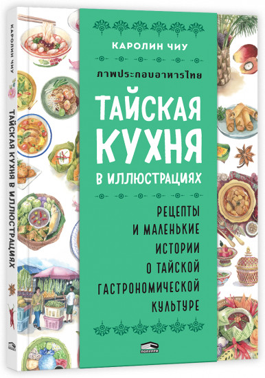 Тайская кухня в иллюстрациях