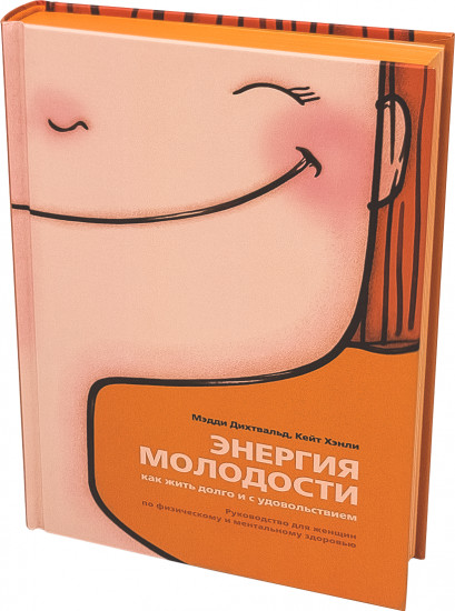 Энергия молодости. Как жить долго и с удовольствием