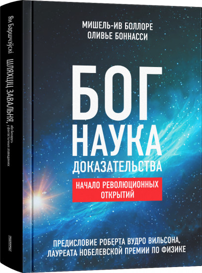 Бог. Наука. Доказательства. Начало революционных открытий
