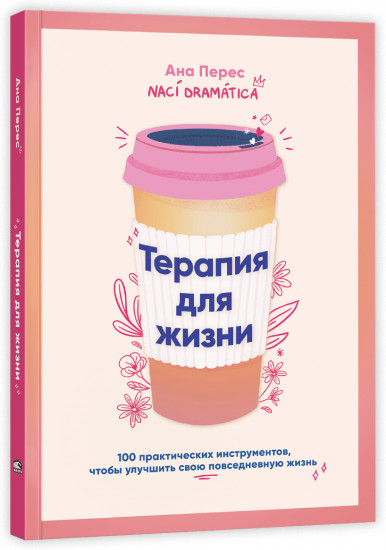 Терапия для жизни. 100 практических инструментов, чтобы улучшить свою повседневную жизнь