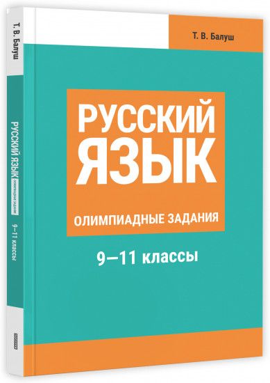 Русский язык. Олимпиадные задания. 9-11 классы