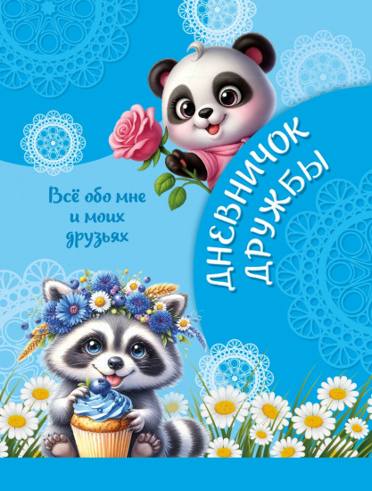 Дневничок дружбы «Всё обо мне и моих друзьях»
