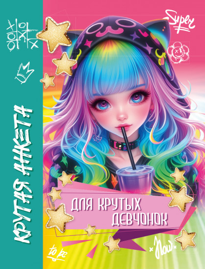 Крутая анкета для крутых девчонок