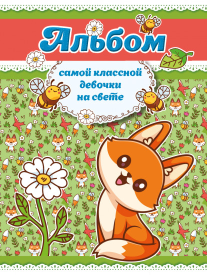 Альбом самой классной девочки на свете