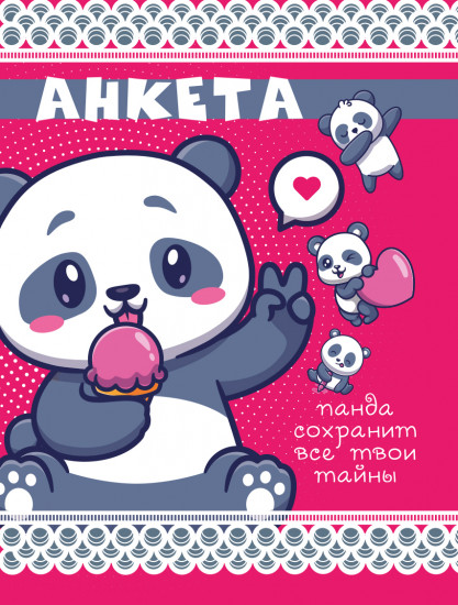 Анкета «Панда сохранит все твои тайны»