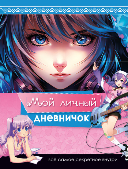 Мой личный дневничок «Всё самое секретное внутри»