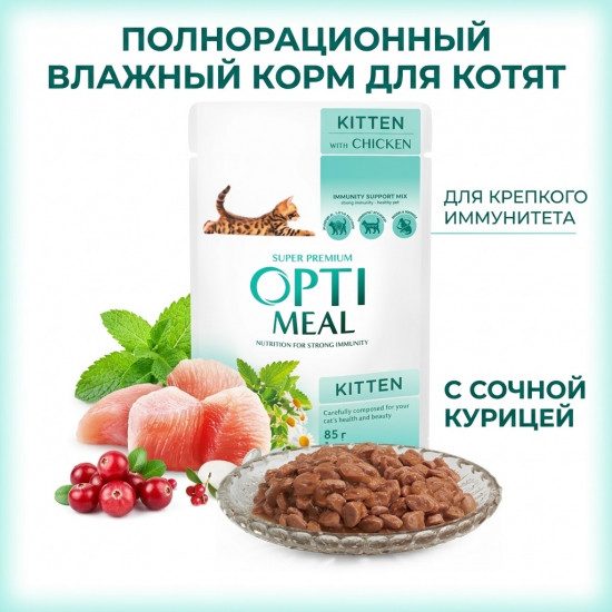 Полнорационный влажный корм для котят с курицей