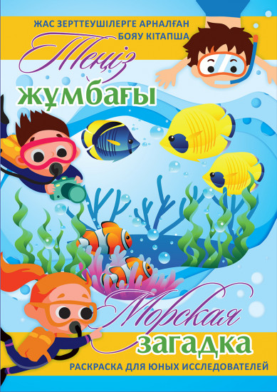 Жас зерттеушілерге арналған бояу кітапша «Теңіз жұмбағы»