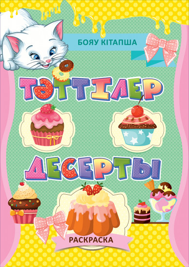 Бояу кітапша «Тәттілер». Раскраска «Десерты»