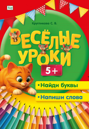 Весёлые уроки. Найди буквы. Напиши слова. 5+