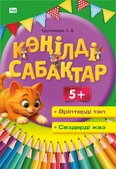 Көңілді сабақтар. Әріптерді тап. Сөздерді жаз. 5+