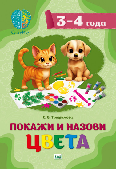 СуперМозг. Покажи и назови цвета. Для детей 3-4 лет