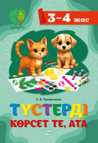 СуперМи. Түстерді көрсет те, ата. 3-4 жас