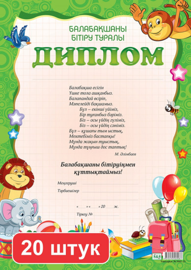 Набор дипломов «Балабақшаны бітіру туралы диплом»