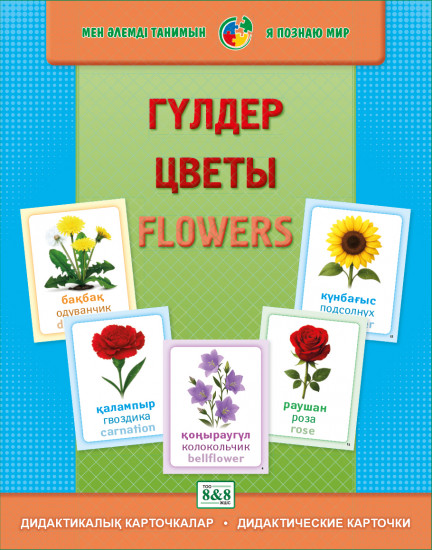 Дидактикалық карточкалар «Гүлдер». Дидактические карточки «Цветы. Flowers»