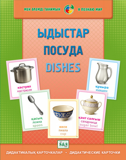 Дидактикалық карточкалар «Ытыс». Дидактические карточки «Посуда. Dishes»