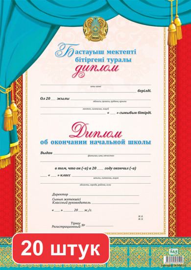 Набор дипломов «Бастауыш мектепті бітіргені туралы диплом. Диплом об окончании начальной школы»