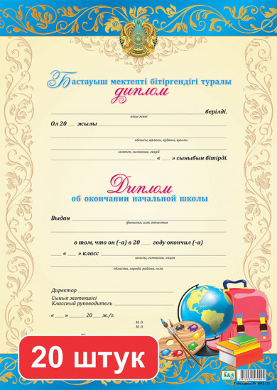 Набор дипломов «Бастауыш мектепті бітіргені туралы диплом. Диплом об окончании начальной школы»
