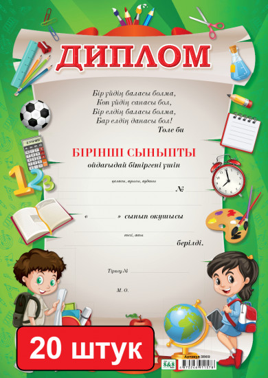 Набор дипломов «Бірінші сыныпты ойдағыдай бітіргені үшін диплом»