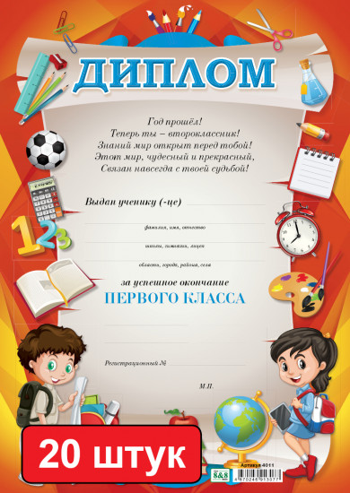 Набор дипломов «Диплом за успешное окончание первого класса»