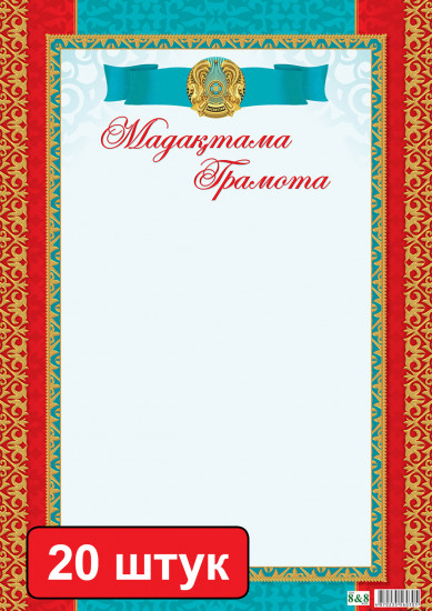 Набор грамот «Мадақтама. Грамота»
