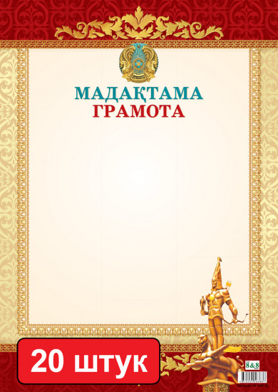 Набор грамот «Мадақтама. Грамота»