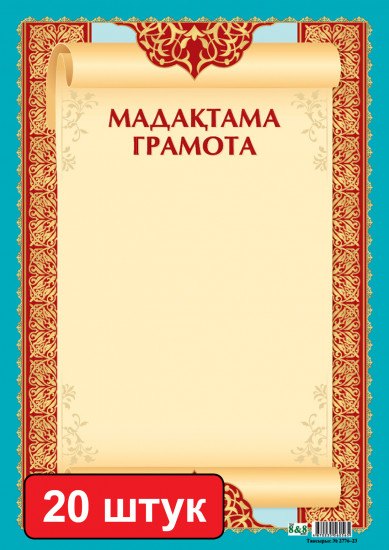 Набор грамот «Мадақтама. Грамота»