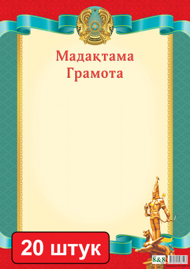 Набор грамот «Мадақтама. Грамота»