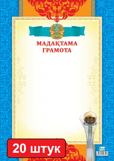 Набор грамот «Мадақтама. Грамота»
