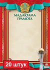 Набор грамот «Мадақтама. Грамота»
