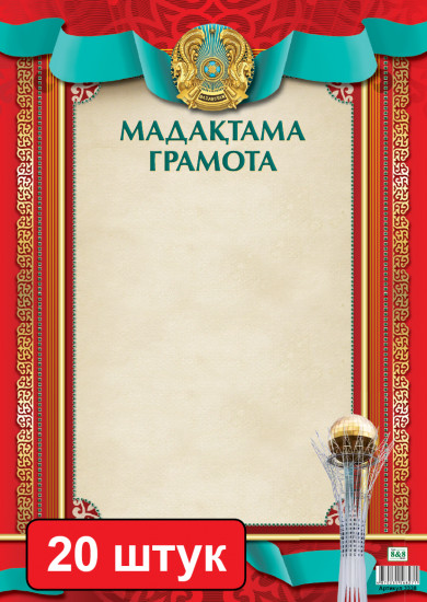 Набор грамот «Мадақтама. Грамота»