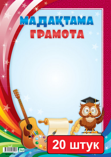 Набор грамот «Мадақтама. Грамота»