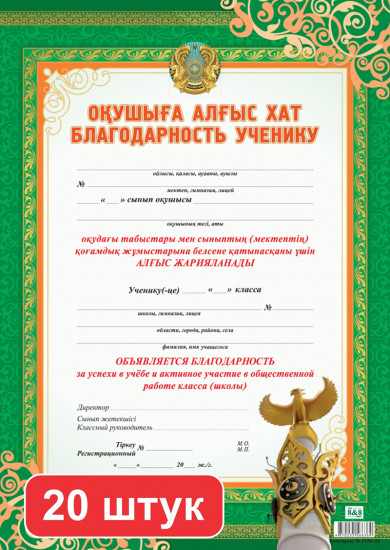 Набор грамот «Оқушыға алғыс хат. Благодарность ученику»