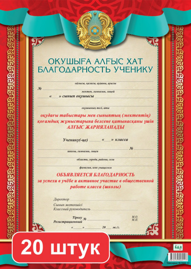 Набор грамот «Оқушыға алғыс хат. Благодарность ученику»