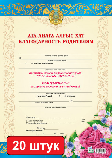 Набор грамот «Ата анаға алғыс хат. Благодарность родителям за воспитание»