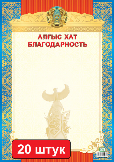 Набор грамот «Алғыс хат. Благодарность»