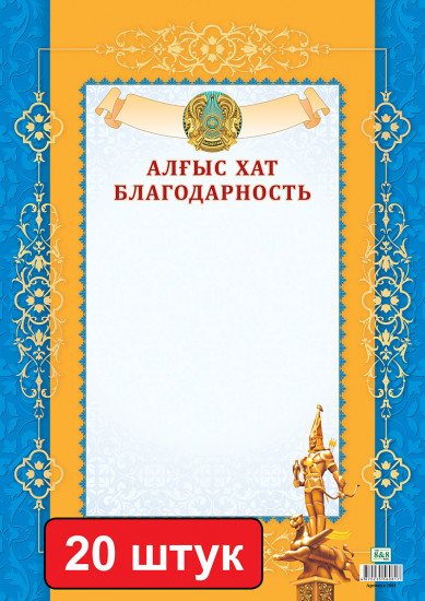 Набор грамот «Алғыс хат. Благодарность»