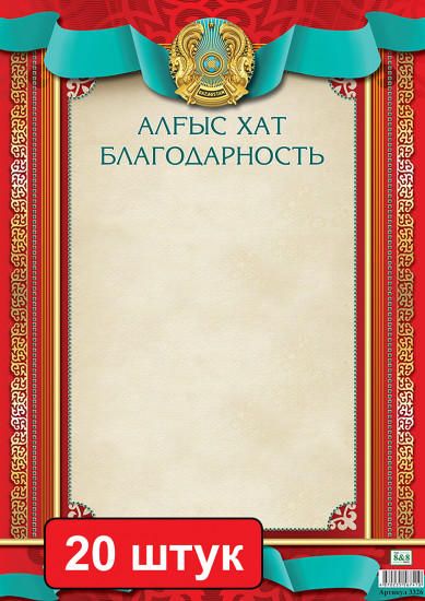 Набор грамот «Алғыс хат. Благодарность»