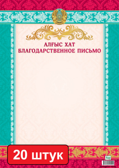 Набор грамот «Алғыс хат. Благодарственное письмо»