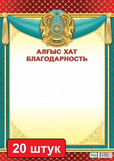 Набор грамот «Алғыс хат. Благодарность»