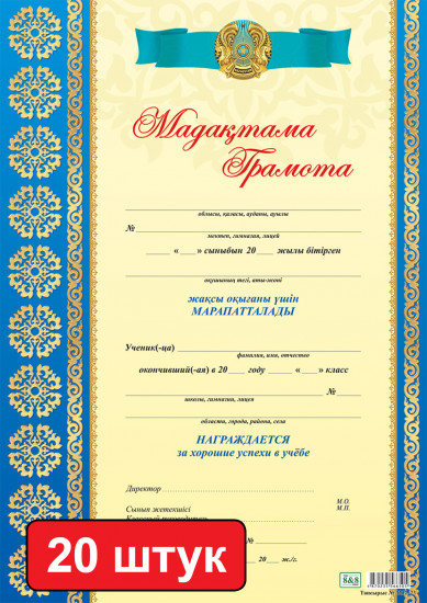 Набор грамот «Мадақтама. Грамота (ударник)»