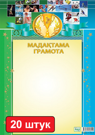 Набор грамот «Мадақтама. Грамота (спортивная)»