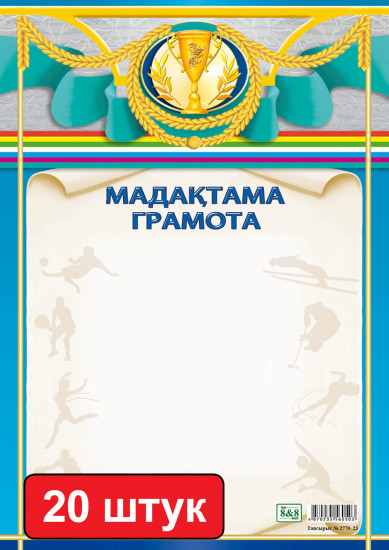 Набор грамот «Мадақтама. Грамота (спортивная)»